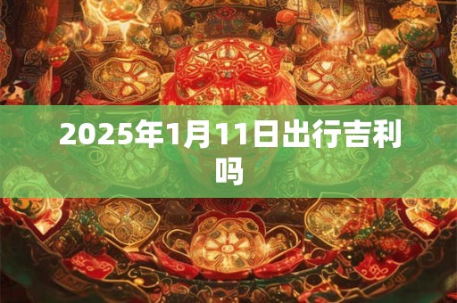 2026年1月11日出行吉利吗