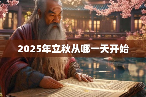 2025年立秋从哪一天开始
