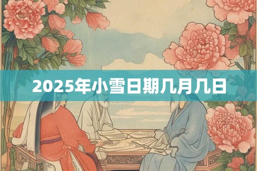 2025年小雪日期几月几日