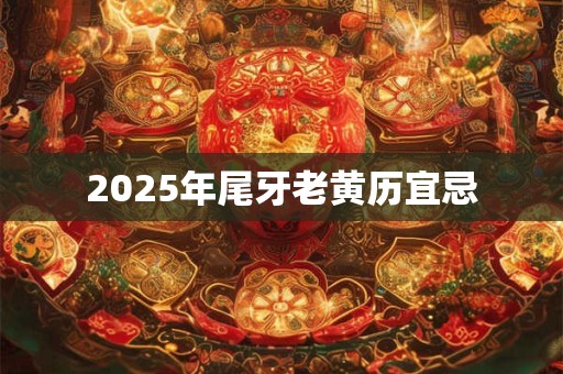 2025年尾牙老黄历宜忌