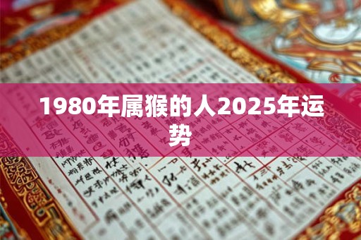 1980年属猴的人2026年运势