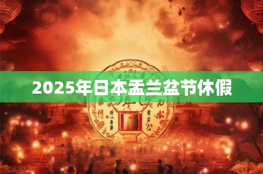 2025年日本盂兰盆节休假