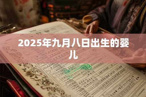 2025年九月八日出生的婴儿 2025年九月八日出生的婴儿