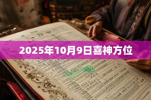 2025年10月9日喜神方位