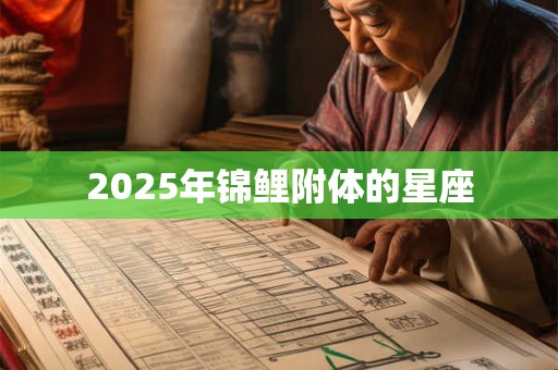 2025年锦鲤附体的星座