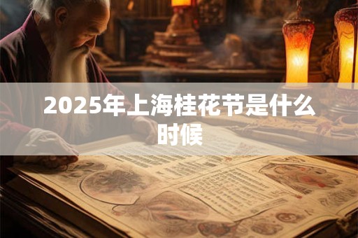2025年上海桂花节是什么时候