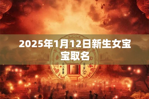 2025年1月12日新生女宝宝取名