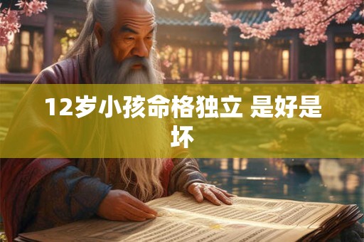 12岁小孩命格独立 是好是坏