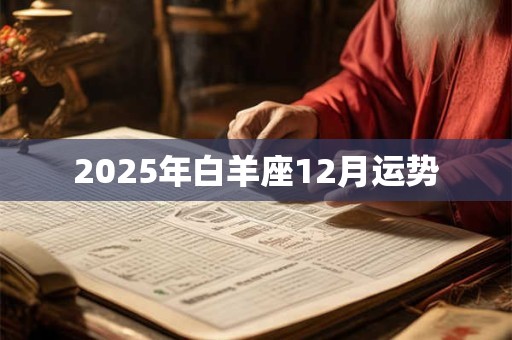 2025年白羊座12月运势