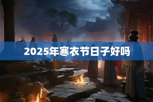 2025年寒衣节日子好吗