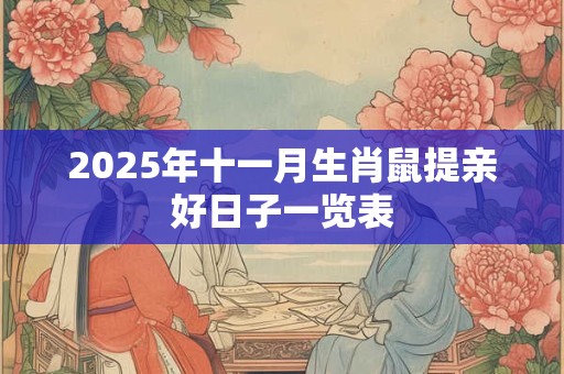 2025年十一月生肖鼠提亲好日子一览表 2025年十一月生肖鼠提亲好日子一览表