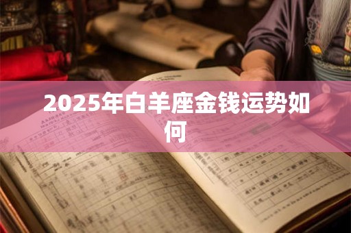 2026年白羊座金钱运势如何