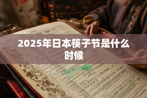 2025年日本筷子节是什么时候 2025年日本筷子节是什么时候