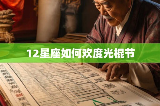 12星座如何欢度光棍节 12星座如何欢度光棍节