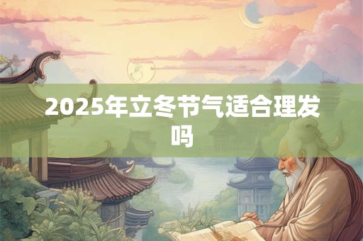 2025年立冬节气适合理发吗