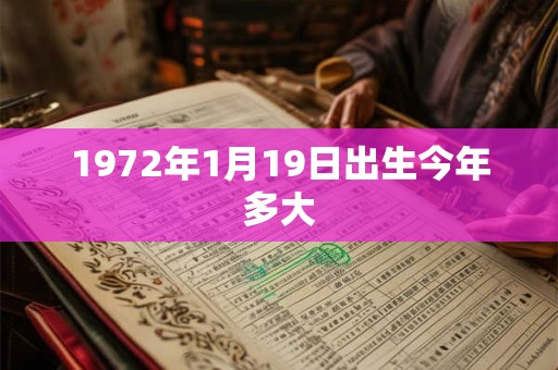 1972年1月19日出生今年多大 1972年1月19日出生今年多大