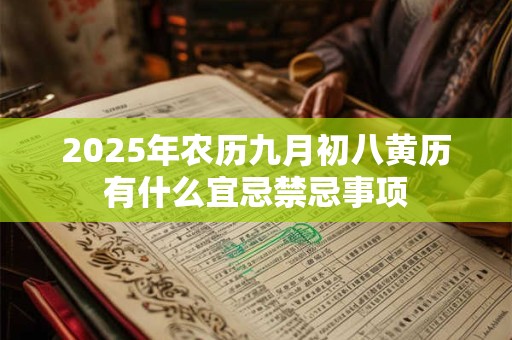 2025年农历九月初八黄历有什么宜忌禁忌事项