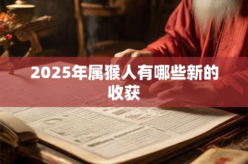 2025年属猴人有哪些新的收获