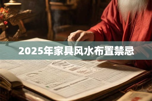 2025年家具风水布置禁忌