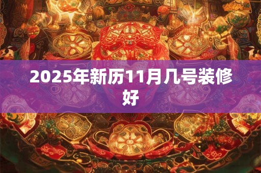 2026年新历11月几号装修好