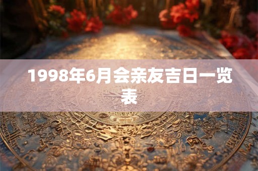 1998年6月会亲友吉日一览表 1998年6月会亲友吉日一览表