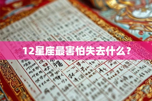 12星座最害怕失去什么？