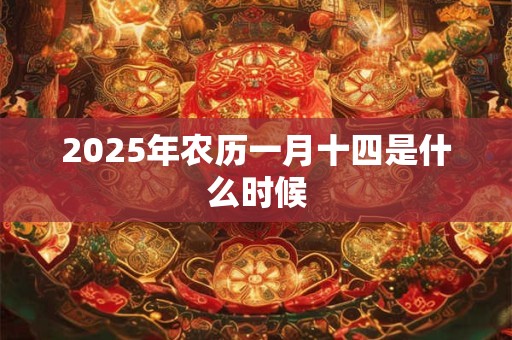 2025年农历一月十四是什么时候