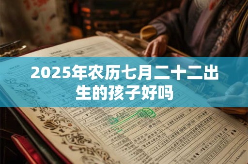 2026年农历七月二十二出生的孩子好吗