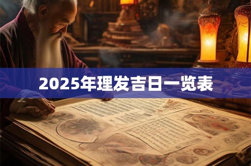 2025年理发吉日一览表 2025年理发吉日一览表