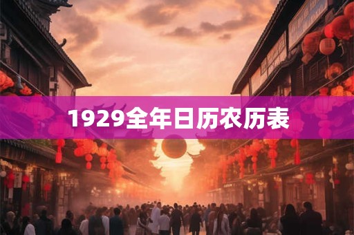 1929全年日历农历表