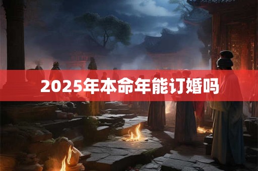 2026年本命年能订婚吗