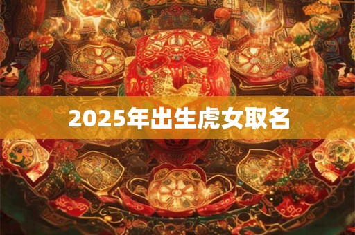 2026年出生虎女取名