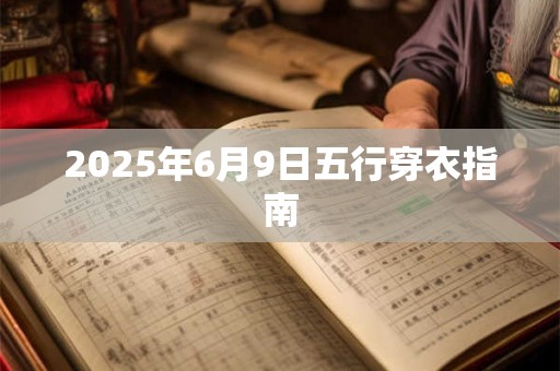 2025年6月9日五行穿衣指南