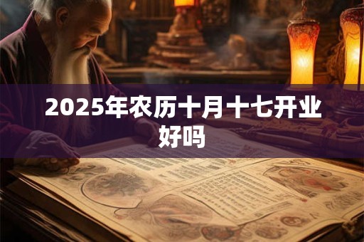 2026年农历十月十七开业好吗