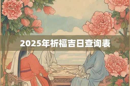 2025年祈福吉日查询表