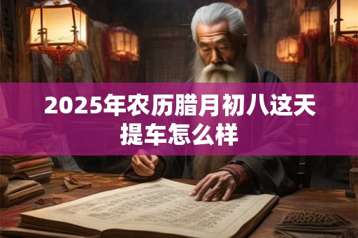 2026年农历腊月初八这天提车怎么样
