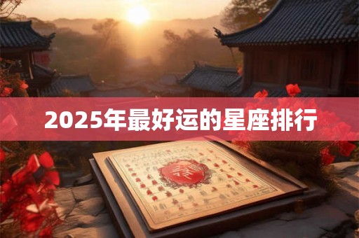 2026年最好运的星座排行 2026年最好运的星座排行