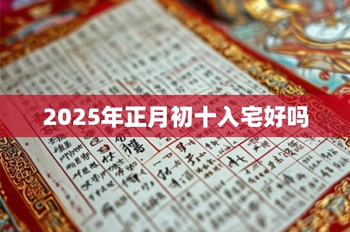 2025年正月初十入宅好吗
