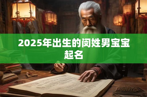2025年出生的闵姓男宝宝起名