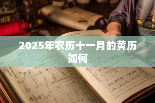 2026年农历十一月的黄历如何 2026年农历十一月的黄历如何