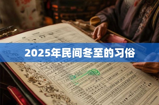 2025年民间冬至的习俗