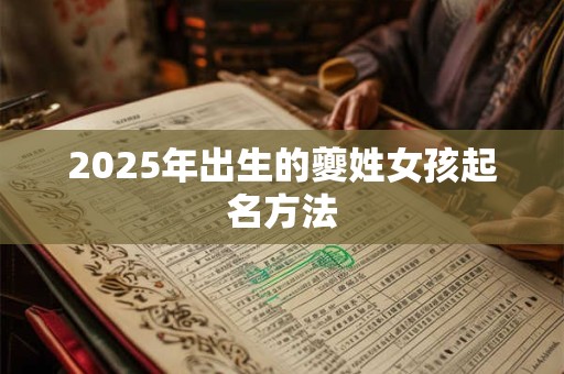 2025年出生的夔姓女孩起名方法