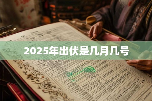 2026年出伏是几月几号 2026年出伏是几月几号