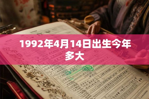 1992年4月14日出生今年多大 1992年4月14日出生今年多大