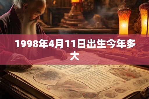 1998年4月11日出生今年多大 1998年4月11日出生今年多大