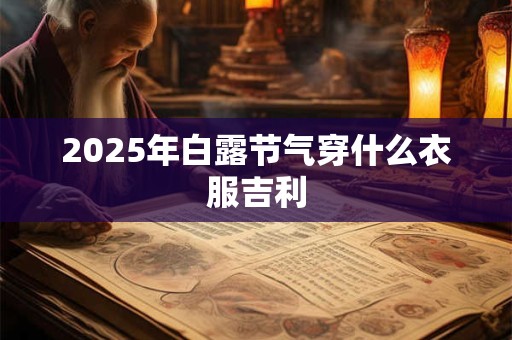 2025年白露节气穿什么衣服吉利