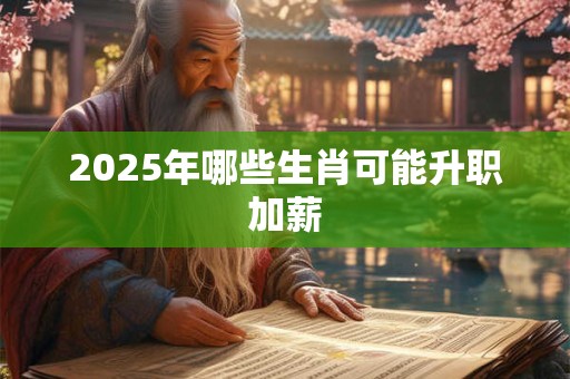 2025年哪些生肖可能升职加薪