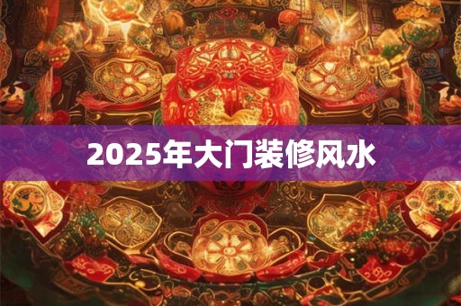 2026年大门装修风水