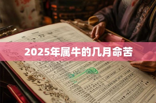 2026年属牛的几月命苦