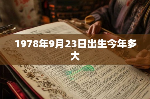 1978年9月23日出生今年多大 1978年9月23日出生今年多大